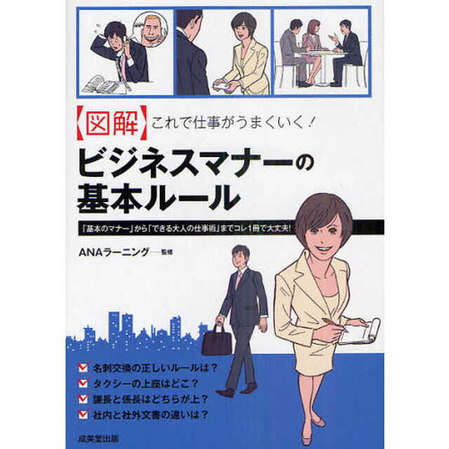 【図解】 これで仕事がうまくいく! ビジネスマナーの基本ルール