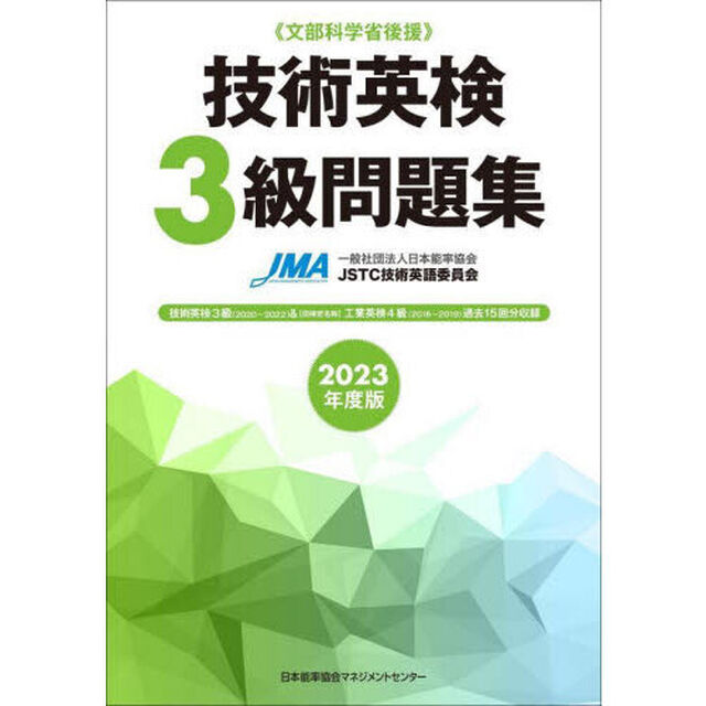技術英検３級問題集　文部科学省後援　２０２３年度版