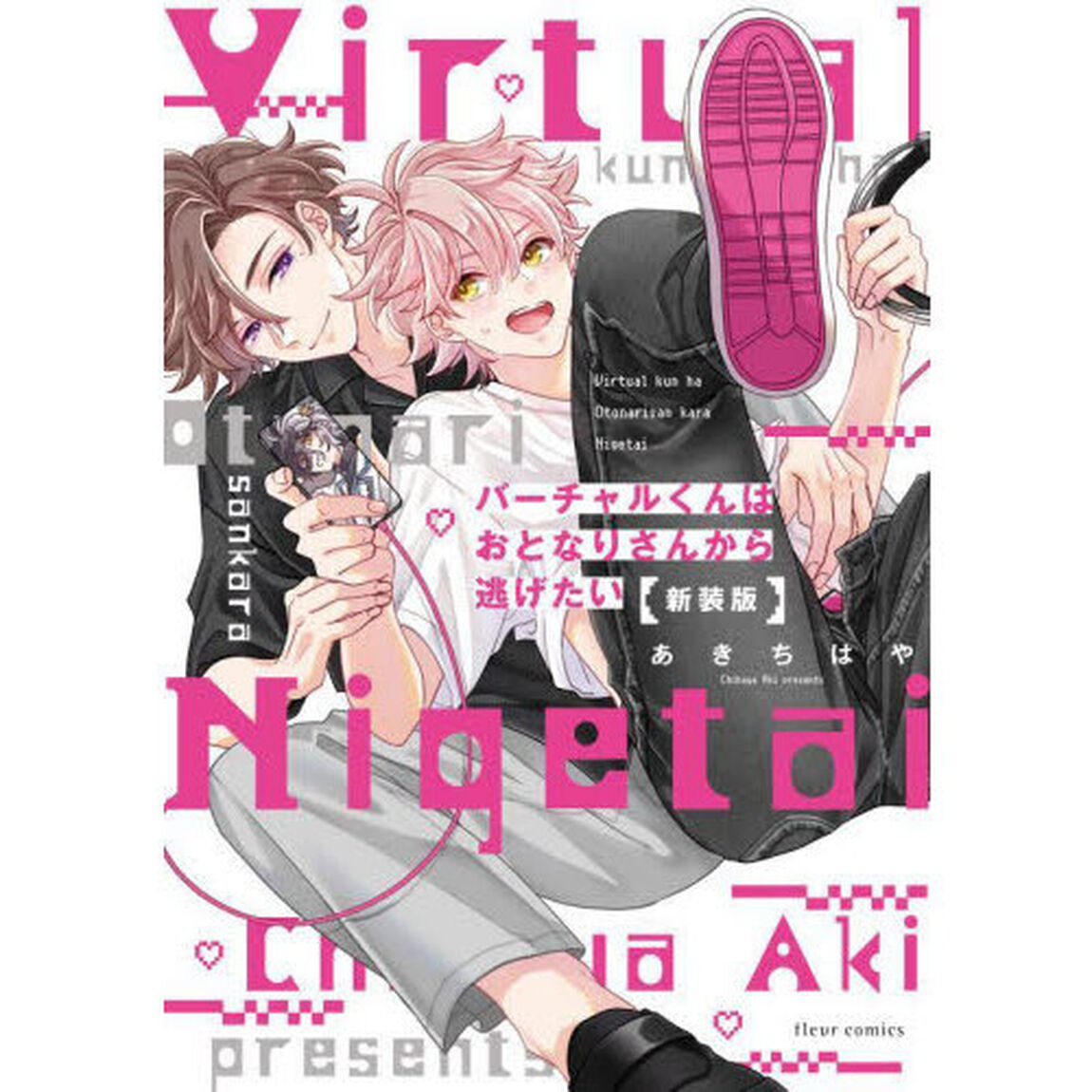 バーチャルくんはおとなりさんから逃げたい「新装版」