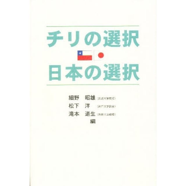 チリの選択・日本の選択