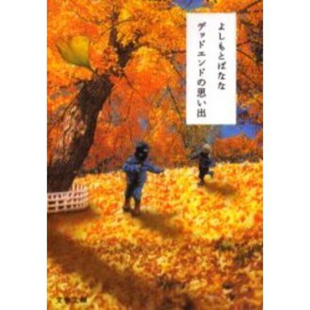 デッドエンドの思い出