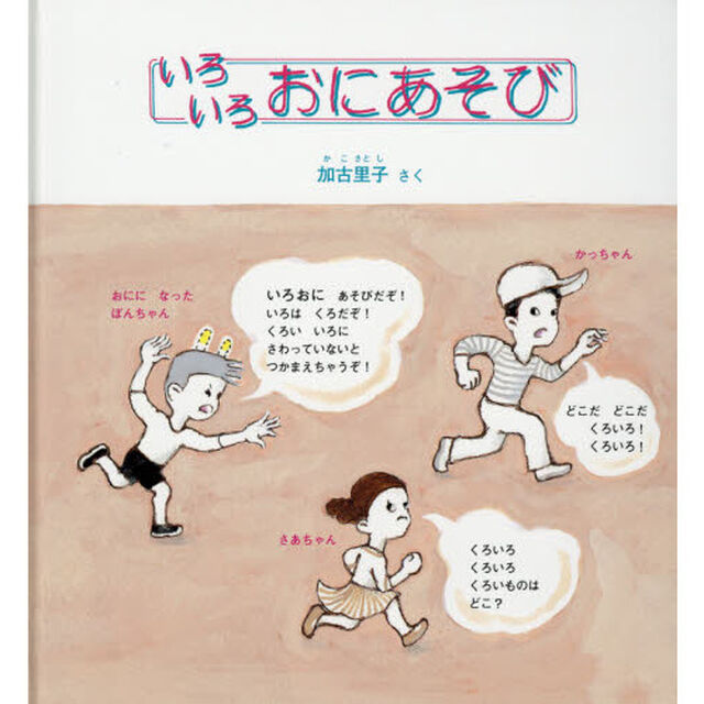 いろいろおにあそび