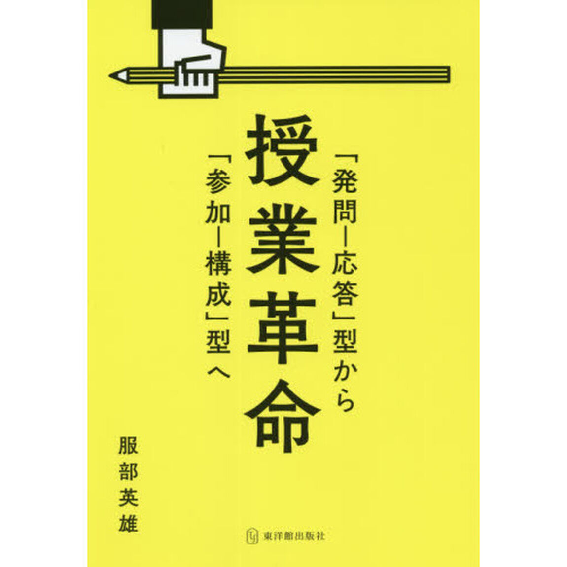 授業革命　「発問－応答」型から「参加－構成」型へ