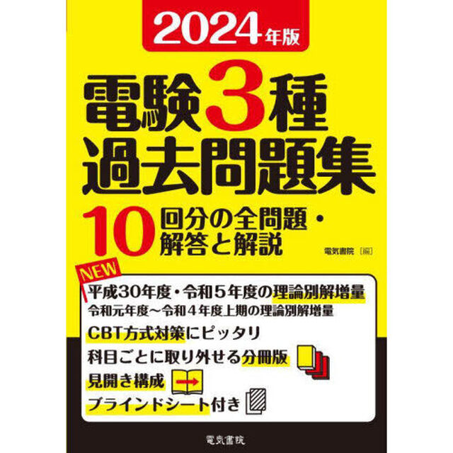 電験３種過去問題集　２０２４年版