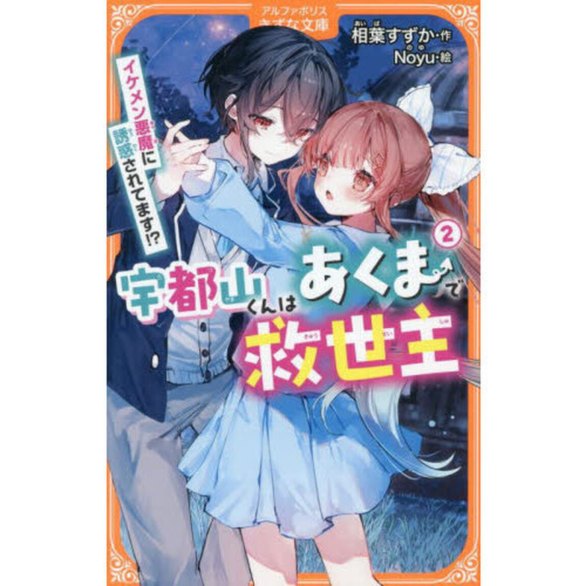 宇都山くんはあくまで救世主　２「イケメン悪魔に誘惑されてます！？」