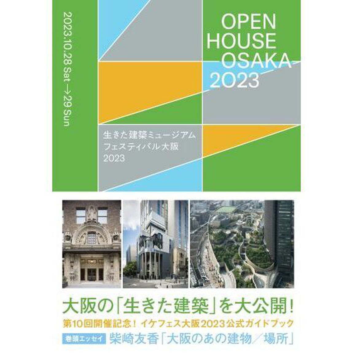ＯＰＥＮ　ＨＯＵＳＥ　ＯＳＡＫＡ　２０２３生きた建築ミュージアムフェスティバル大阪２０２３公式ガイドブック