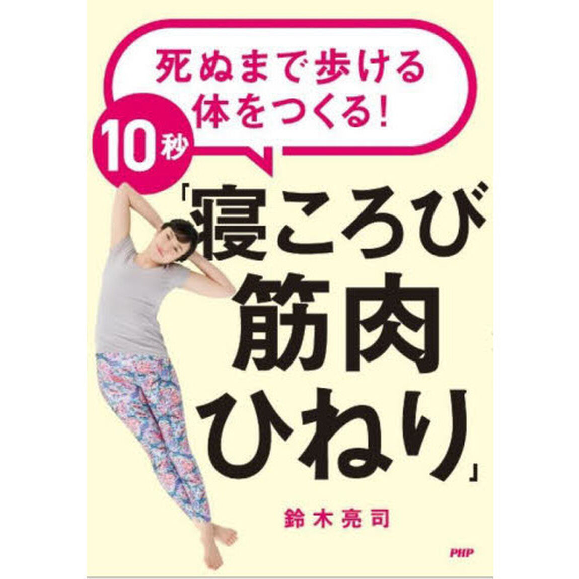 死ぬまで歩ける体をつくる！１０秒「寝ころび筋肉ひねり」