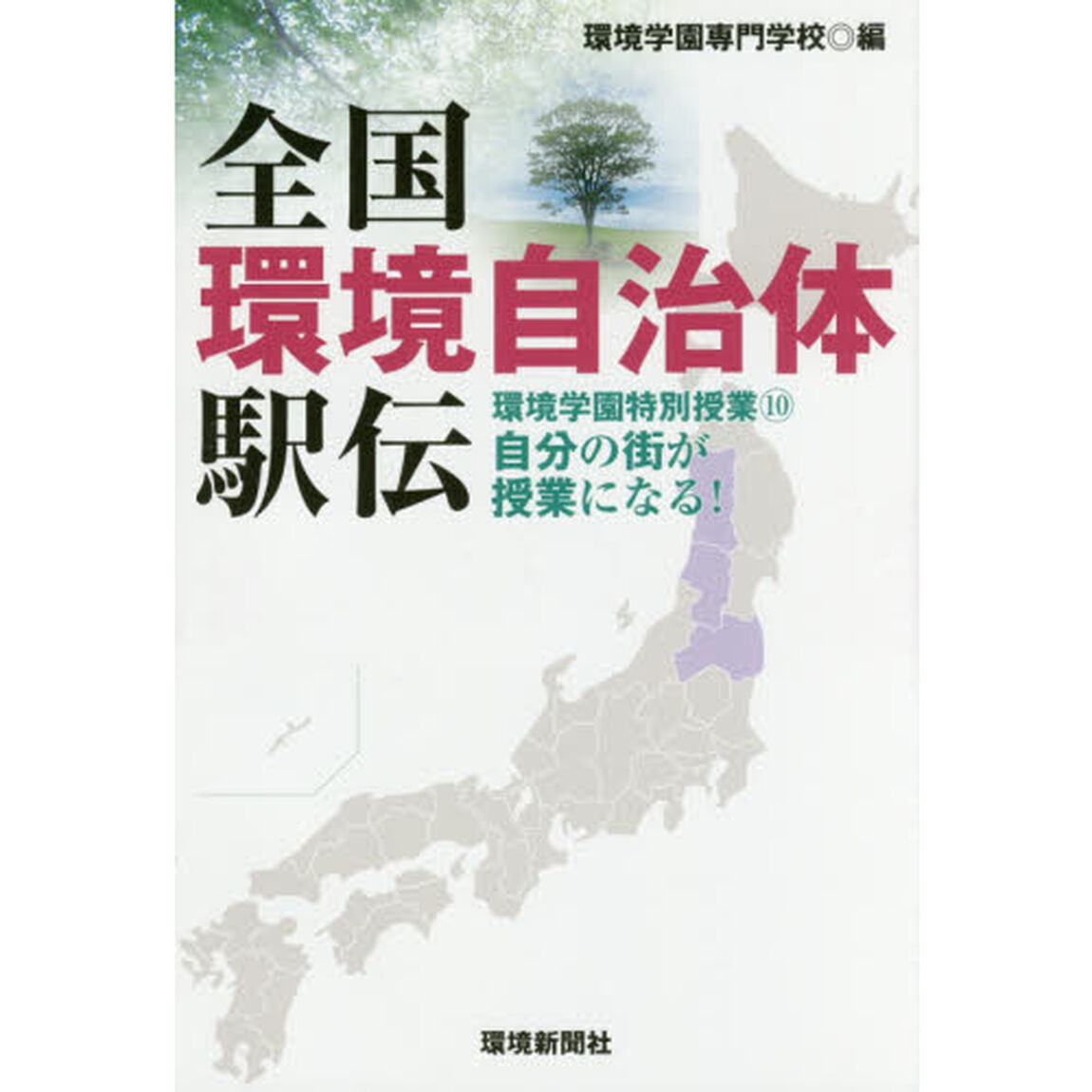 全国環境自治体駅伝　環境学園特別授業　１０　自分の街が授業になる！