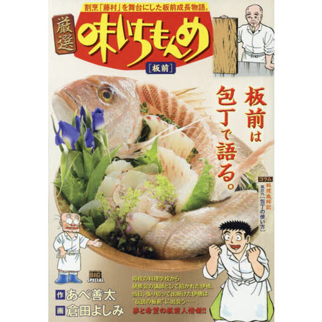 厳選　味いちもんめ　板前