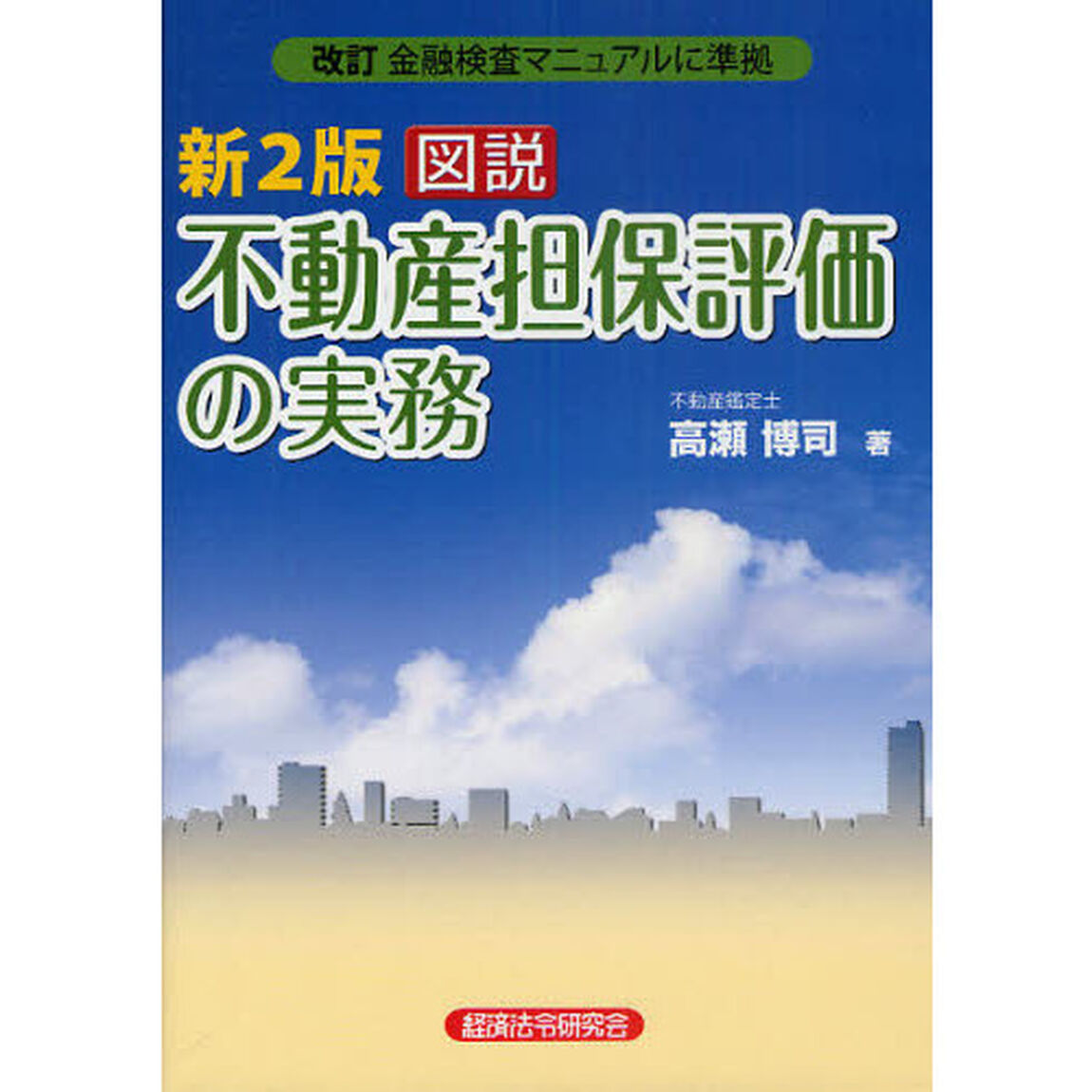 図説不動産担保評価の実務「新２版」
