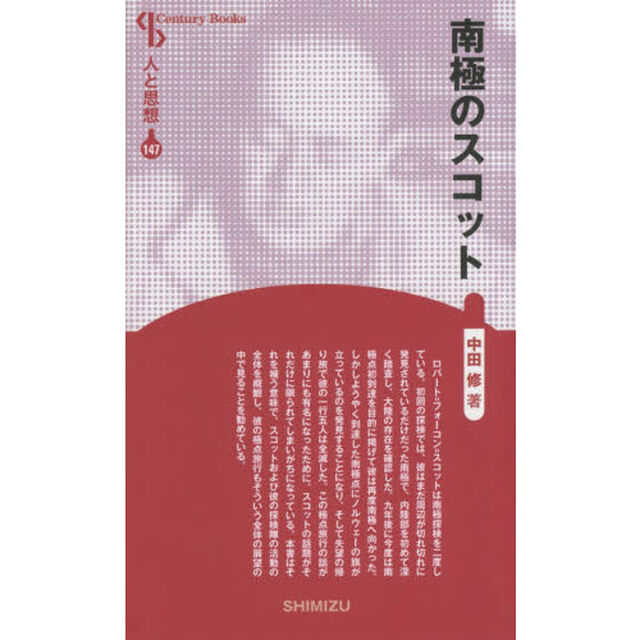 南極のスコット　新装版