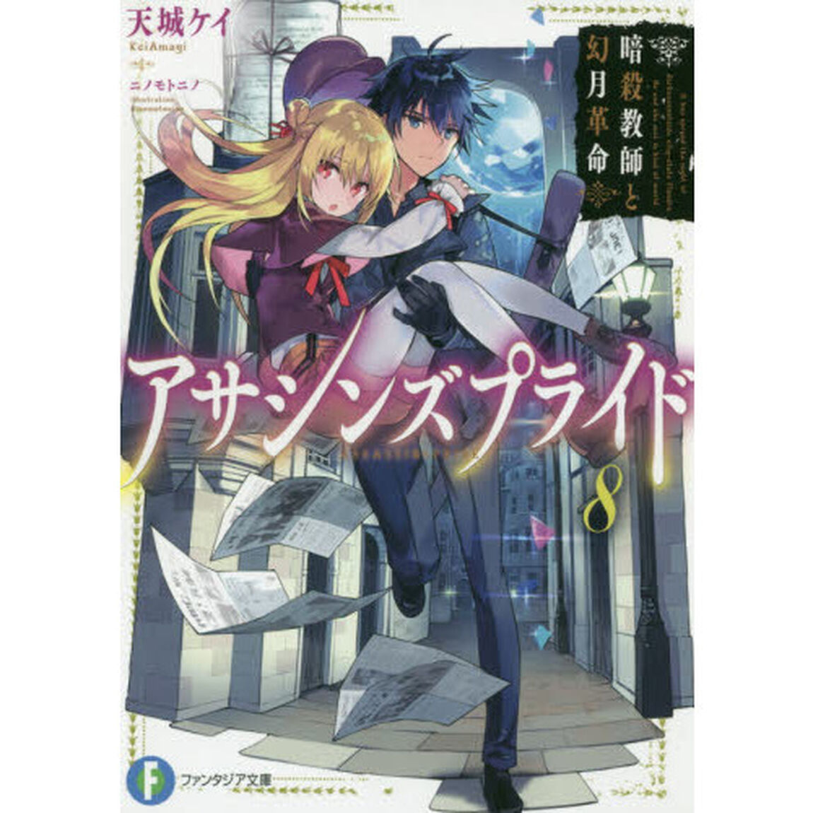アサシンズプライド　８「暗殺教師と幻月革命」