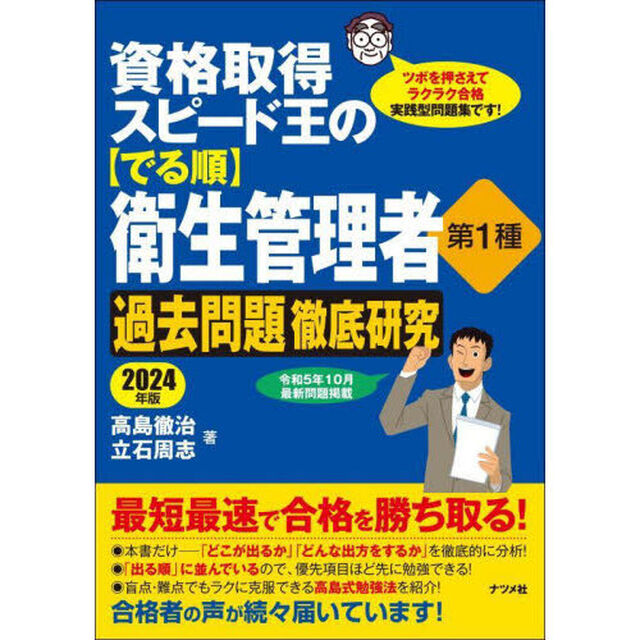 資格取得スピード王の〈でる順〉衛生管理者第１種過去問題徹底研究　ツボを押さえてラクラク合格実践型問題集です！　２０２４年版