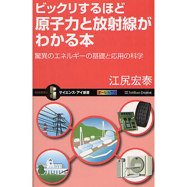 ビックリするほど原子力と放射線がわかる本　驚異のエネルギーの基礎と応用の科学