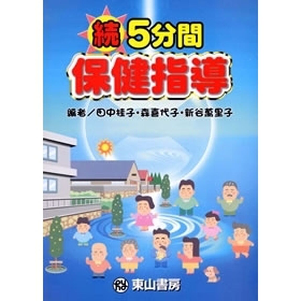 続　５分間保健指導
