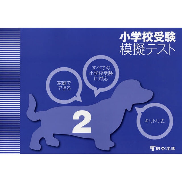 家庭でできる小学校受験模擬テスト　２