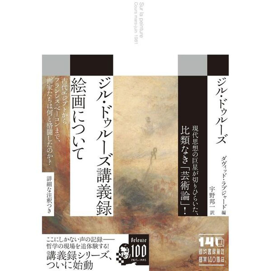 ジル・ドゥルーズ講義録絵画について