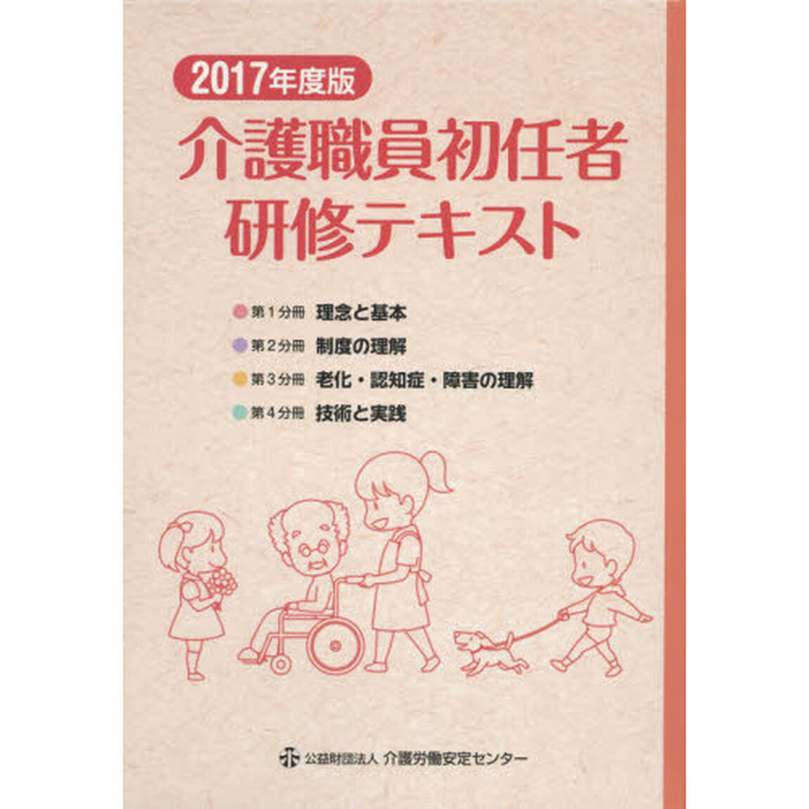 介護職員初任者研修テキスト　２０１７年度版　４巻セット