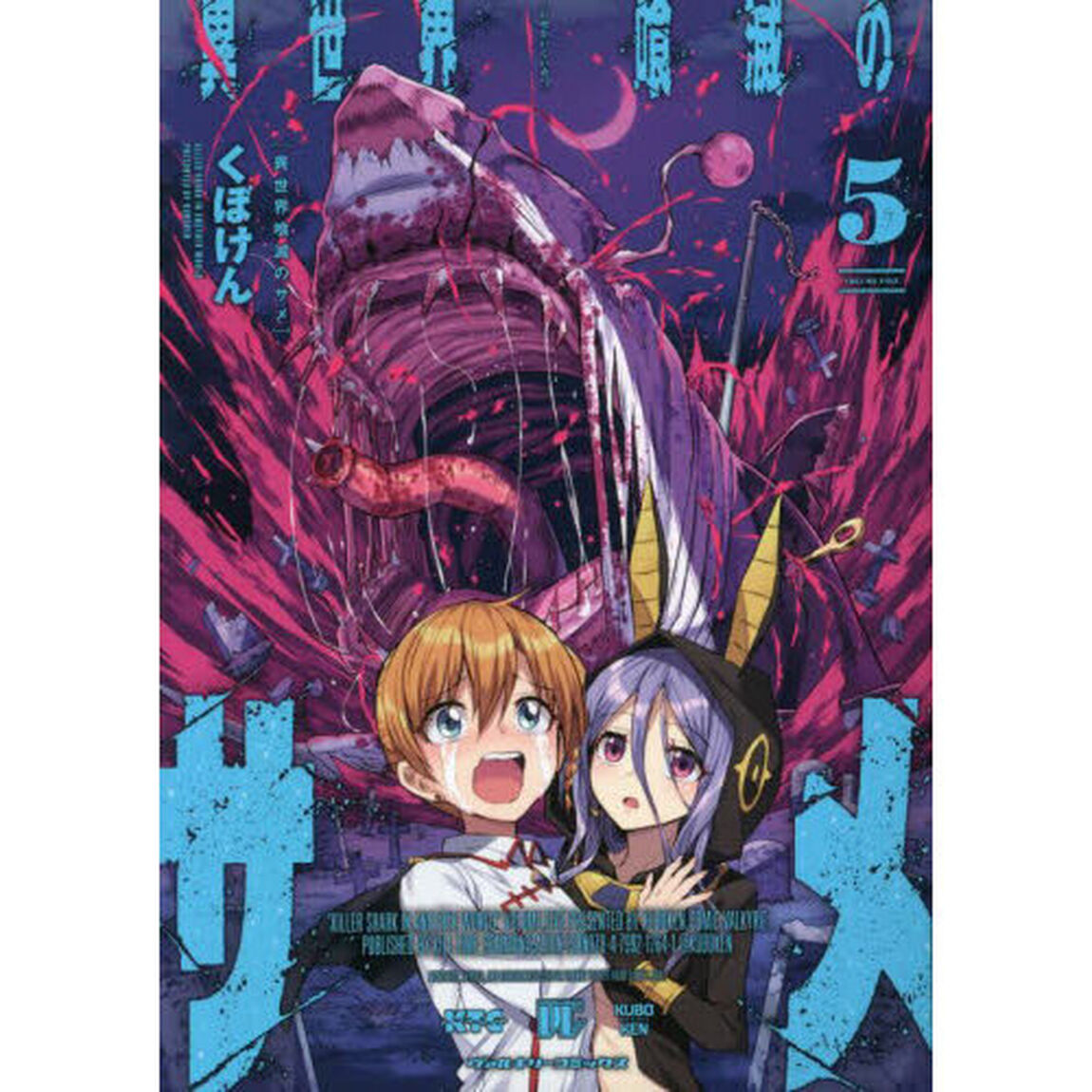 異世界喰滅のサメ　５