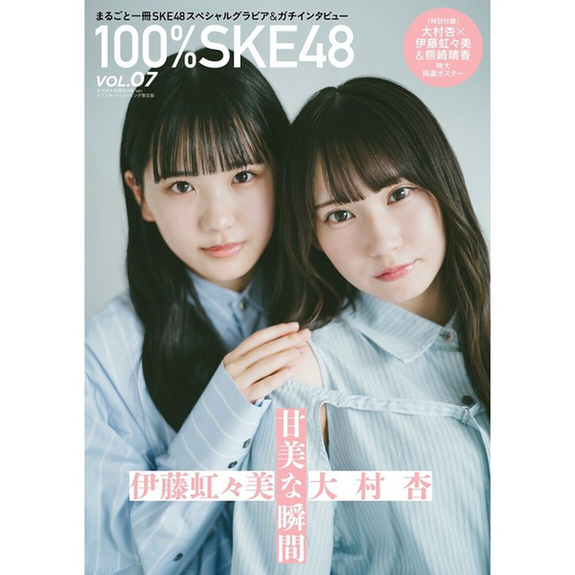 100％SKE48　vol.7【セブンネット限定表紙 大村杏&times;伊藤虹々美ver.】【セブンネット限定特典：大村杏 ポストカード 1枚付き】
