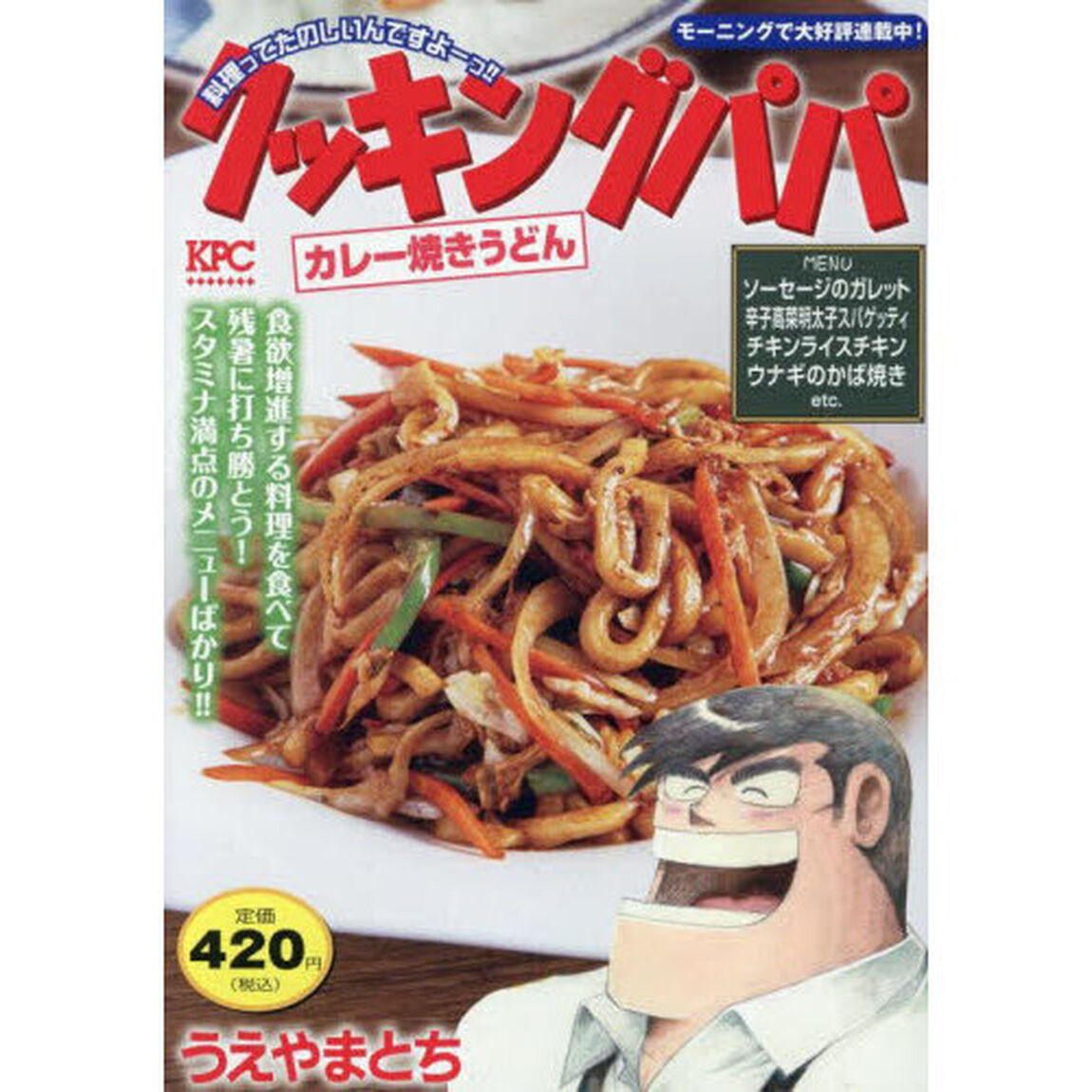クッキングパパ　カレー焼きうどん