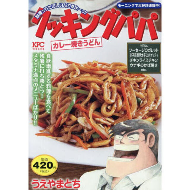 クッキングパパ　カレー焼きうどん