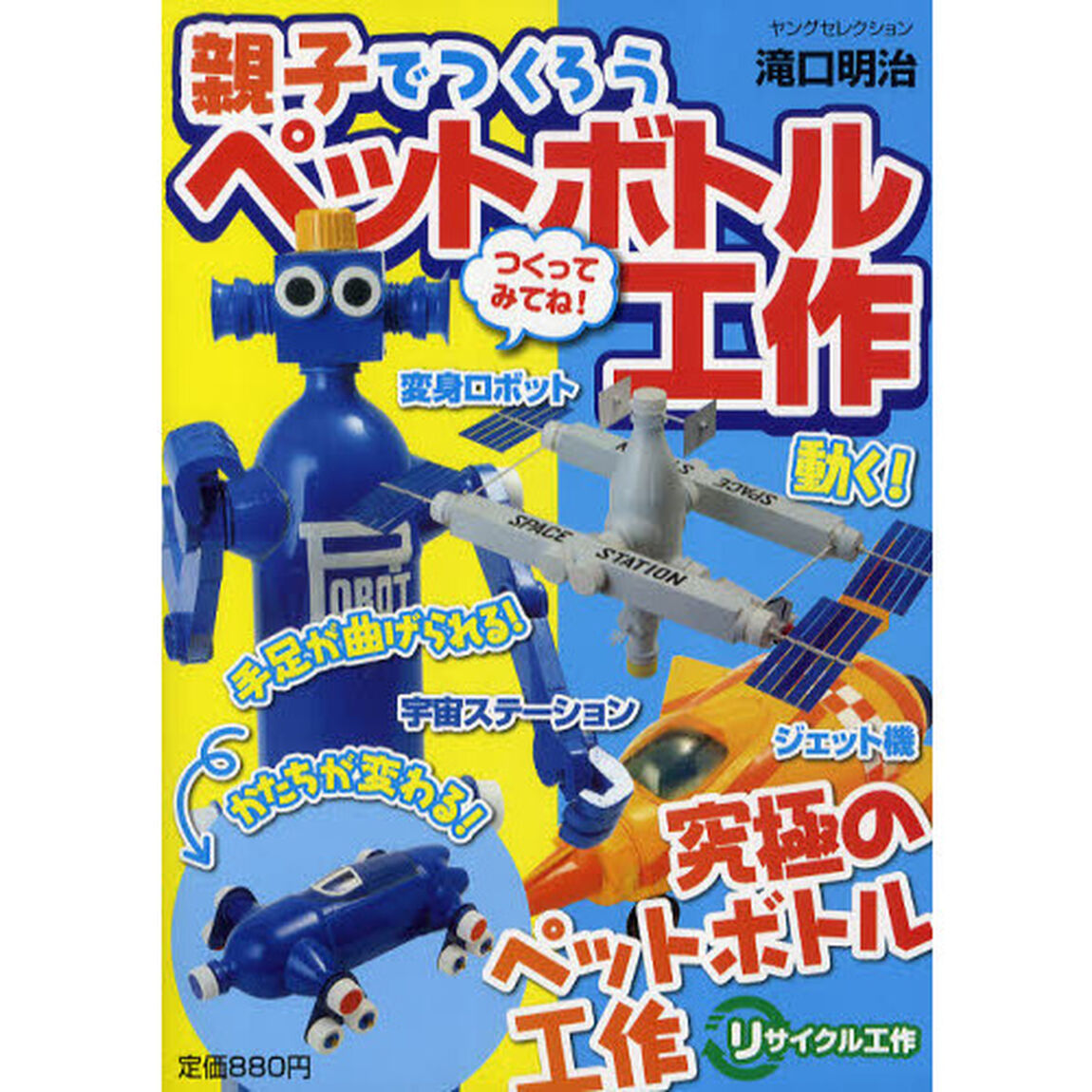 親子でつくろうペットボトル工作　宇宙ステーション　変身ロボット　ボート　飛行機