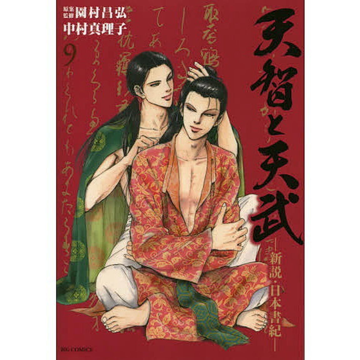 天智と天武　新説・日本書紀　９