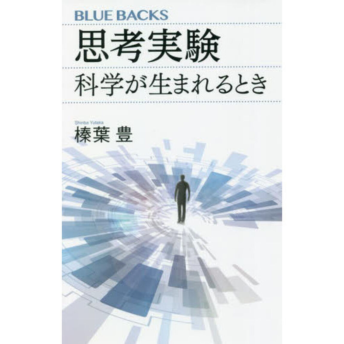 思考実験　科学が生まれるとき