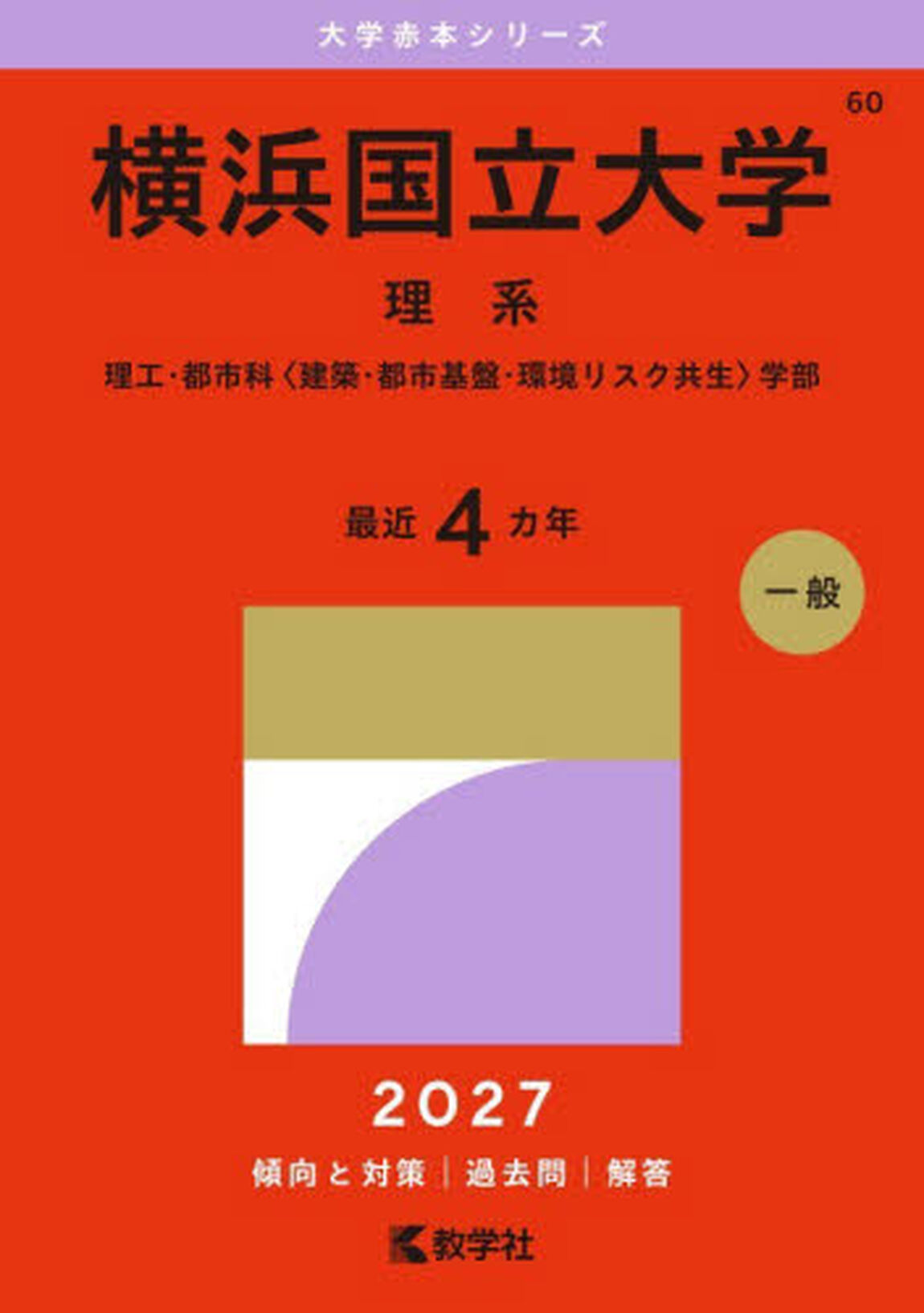 横浜国立大学　理系　理工・都市科〈建築・都市基盤・環境リスク共生〉学部　２０２７年版