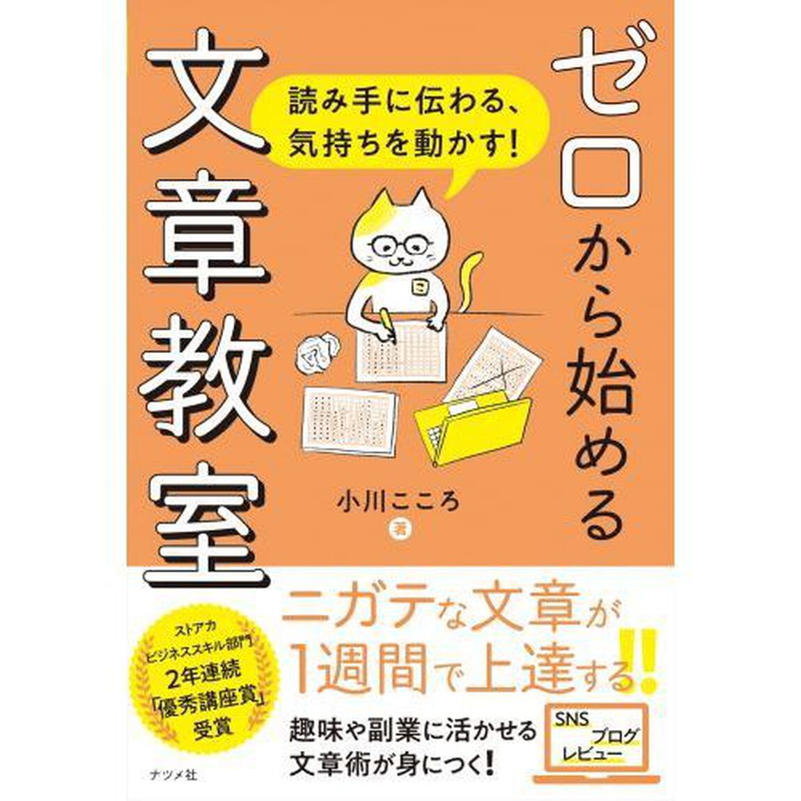 ゼロから始める文章教室　読み手に伝わる、気持ちを動かす！