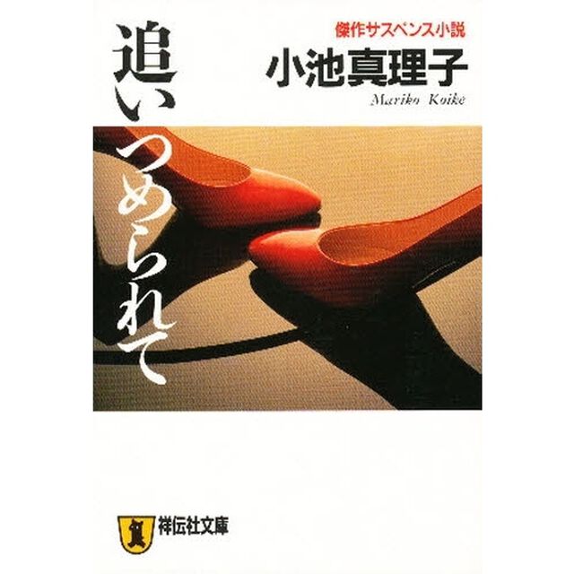 追いつめられて