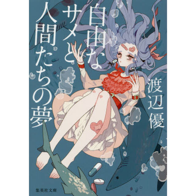 自由なサメと人間たちの夢