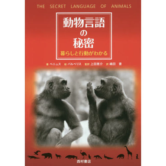 動物言語の秘密　暮らしと行動がわかる