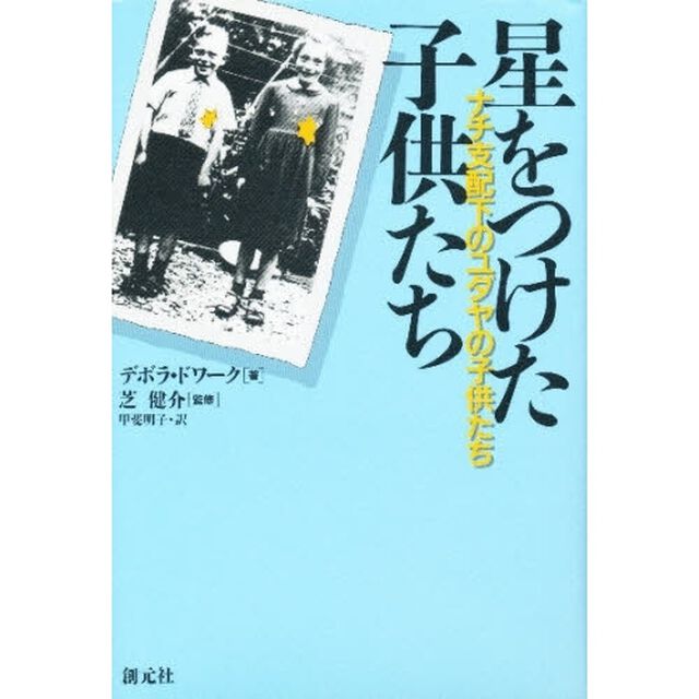 星をつけた子供たち　ナチ支配下のユダヤの子供たち