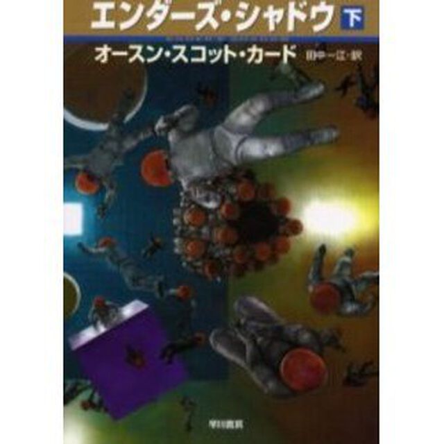 エンダーズ・シャドウ　下