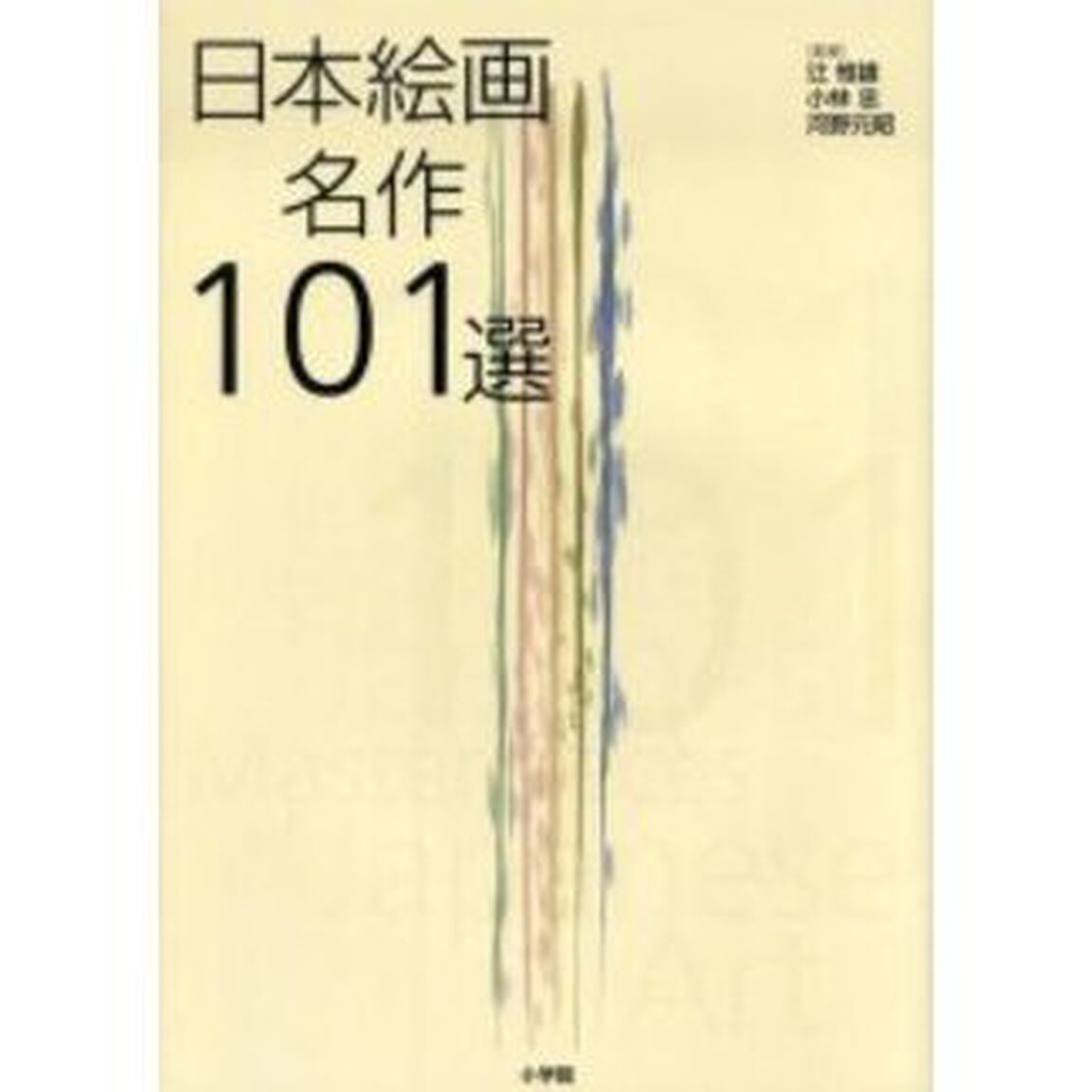 日本絵画名作１０１選