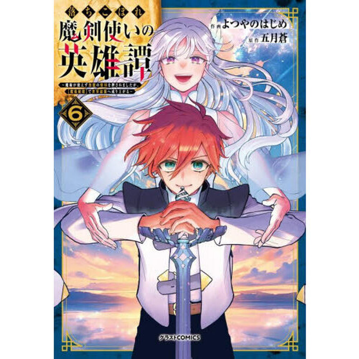 落ちこぼれ魔剣使いの英雄譚　魔術が使えず無能の烙印を押されましたが、〈魔術破壊〉で世界最強へ成り上がる　６