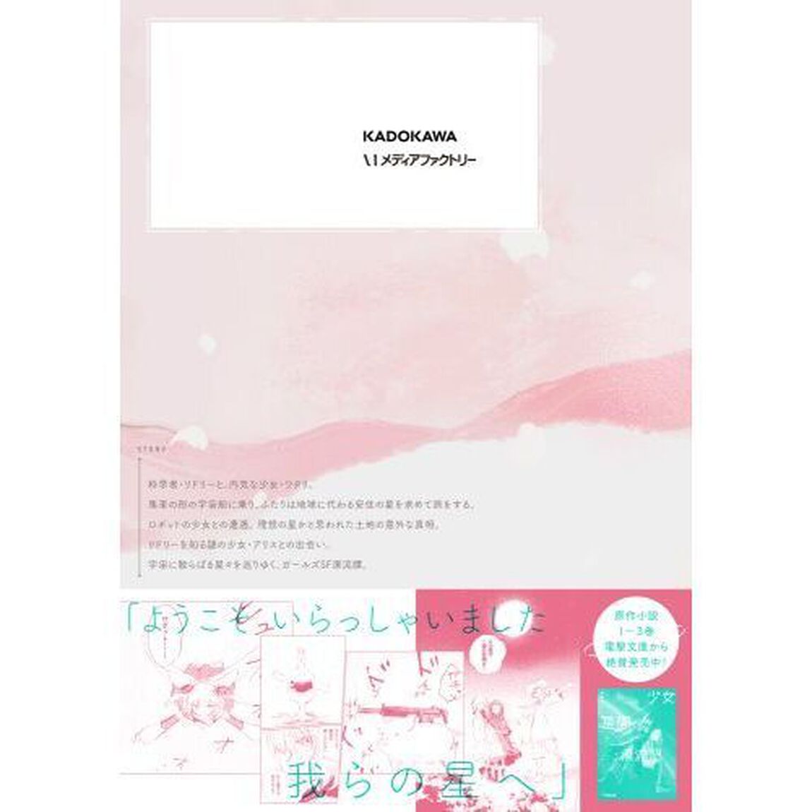 少女星間漂流記　２