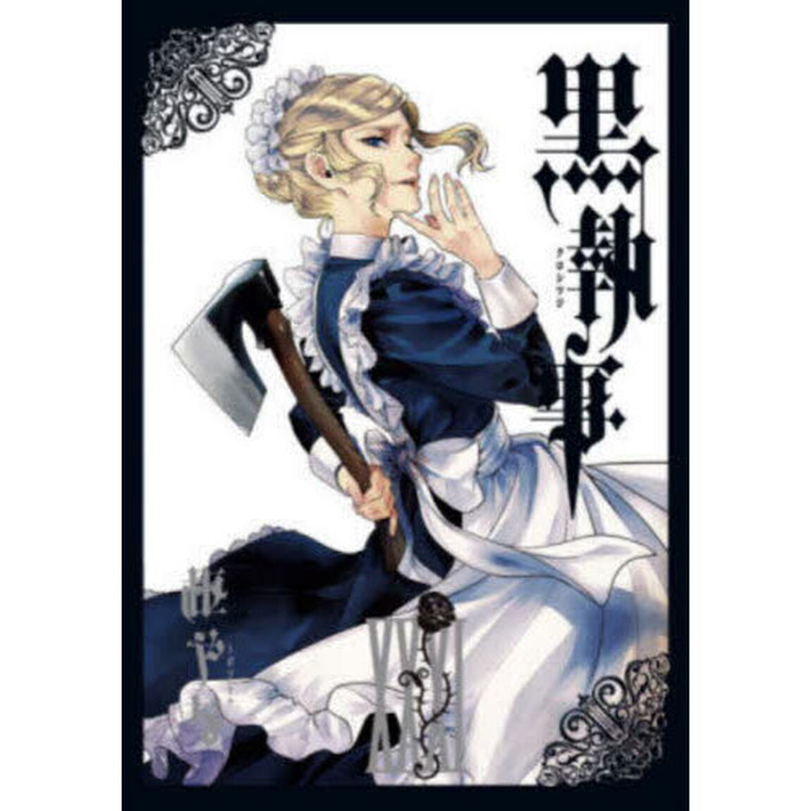 黒執事 31