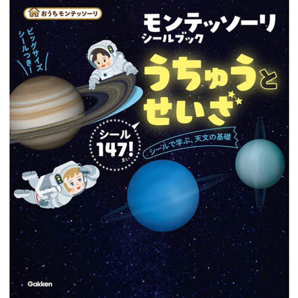 モンテッソーリシールブックうちゅうとせいざ