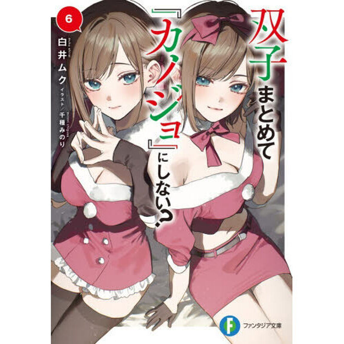 双子まとめて『カノジョ』にしない？ 6