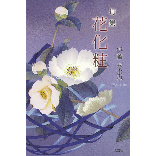 花化粧　句集