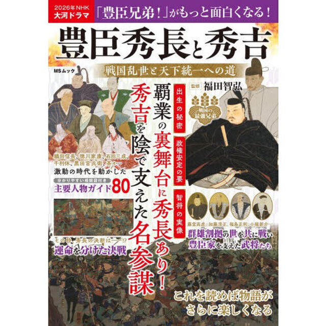 豊臣秀長と秀吉　戦国乱世と天下統一への道