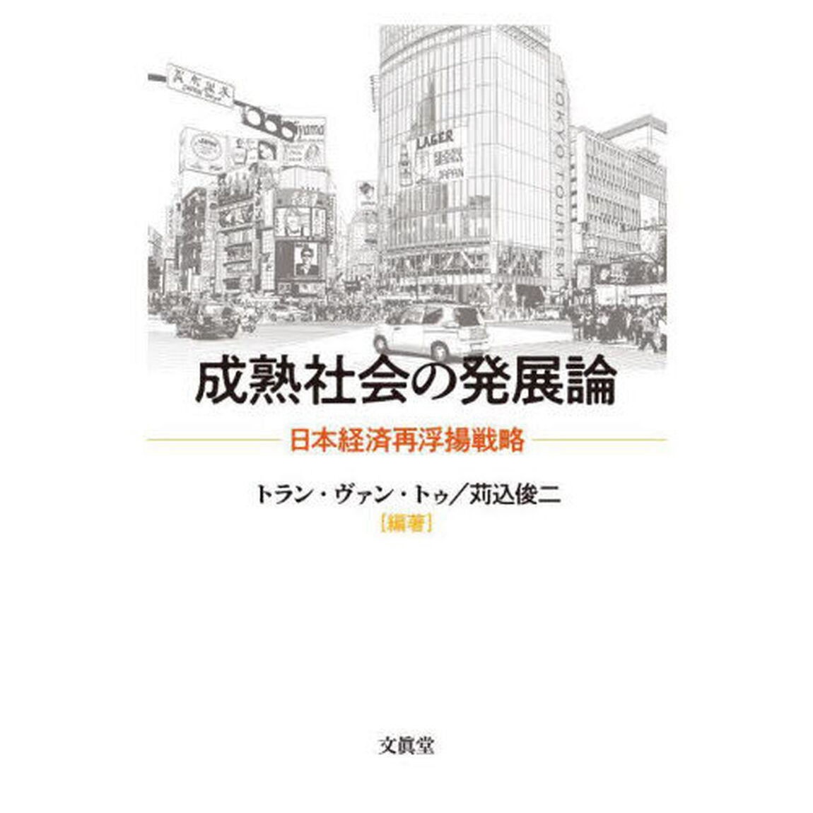 成熟社会の発展論　日本経済再浮揚戦略