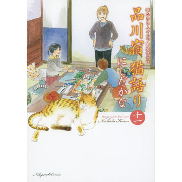 品川宿猫語り　猫たちと人々の下町愛情物語　１１