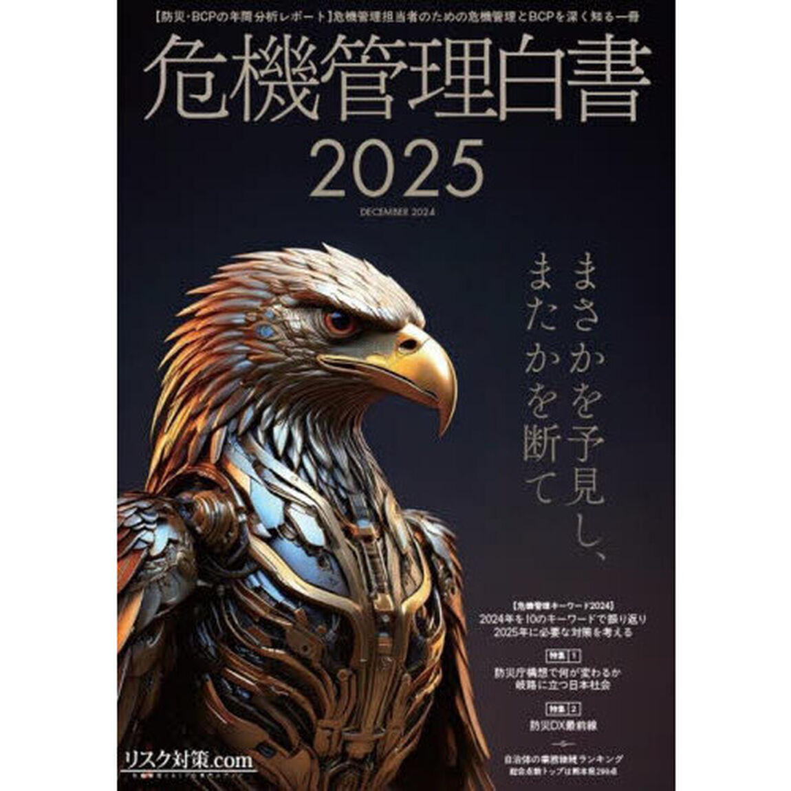 危機管理白書　防災・ＢＣＰの年間分析レポート　２０２５年版