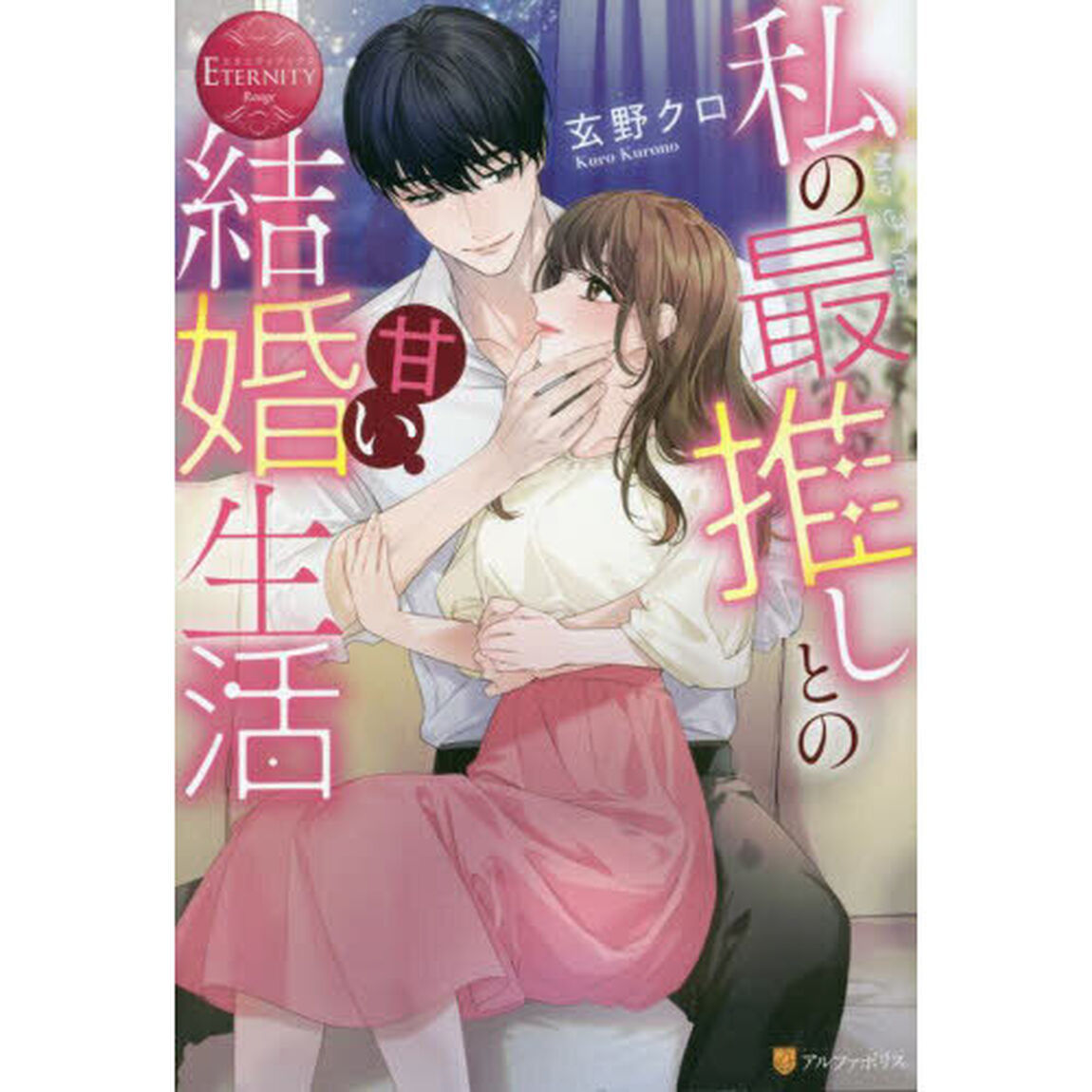 私の最推しとの甘い結婚生活　Ｍｉｏ　＆　Ｙｕｔｏ