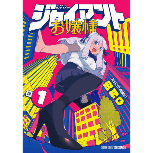 ジャイアントお嬢様　１
