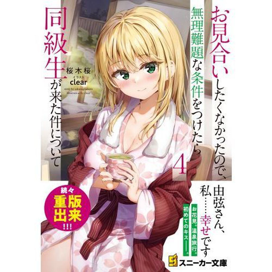 お見合いしたくなかったので、無理難題な条件をつけたら同級生が来た件について　４